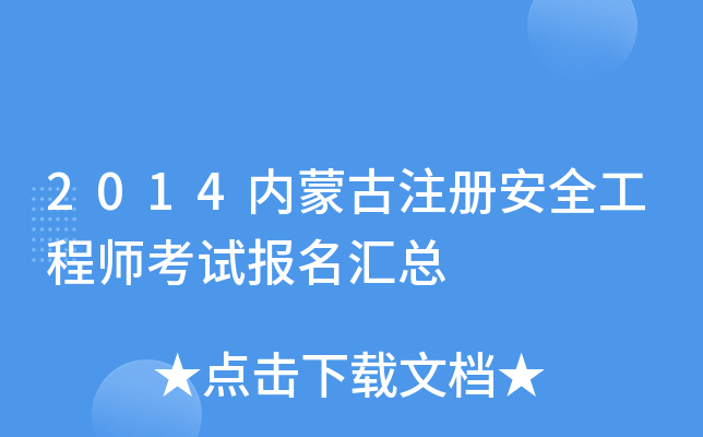2014内蒙古注册安全工程师考试报名汇总
