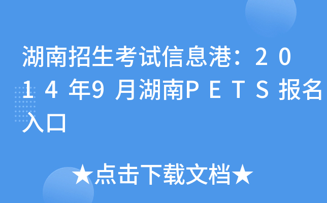 湖南招生考试信息港：2014年9月湖南PETS报名入口