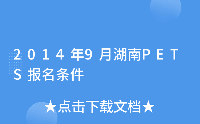 2014年9月湖南PETS报名条件