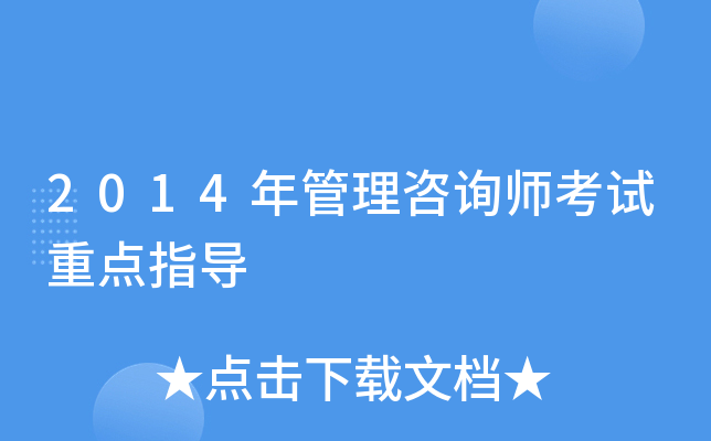 2014年管理咨询师考试重点指导