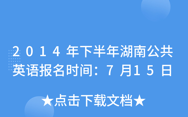 2014年下半年湖南公共英语报名时间：7月15日