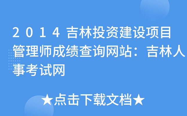 2014吉林投资建设项目管理师成绩查询网站：吉林人事考试网