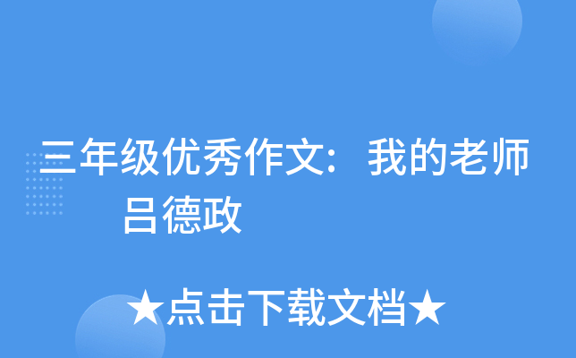 三年级优秀作文:我的老师  吕德政