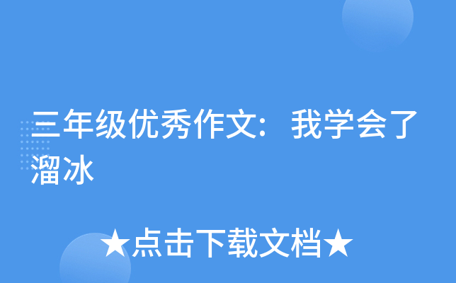三年级优秀作文:我开云kaiyun(中国)会了溜冰