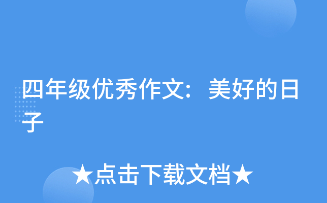 四年级优秀作文:美好的日子