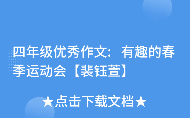 四年级优秀作文:有趣的春季运动会【裴钰萱】