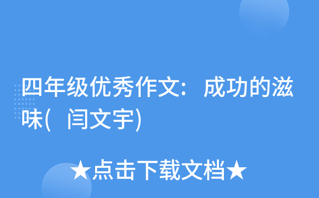 ���꼶��������:�ɹ�����ζ(������)