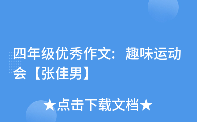 四年级优秀作文:趣味运动会【张佳男】