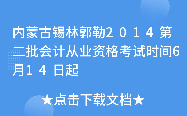 内蒙古锡林郭勒2014第二批会计从业资格考试时间6月14日起