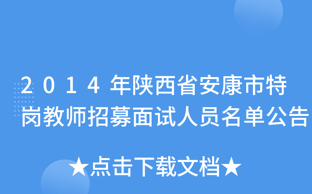 2014年陕西省安康市特岗教师招募面试人员名单公告