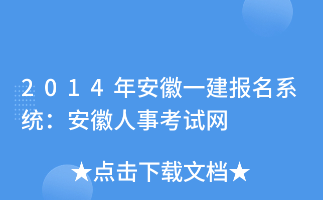 2014年安徽一建报名系统：安徽人事考试网