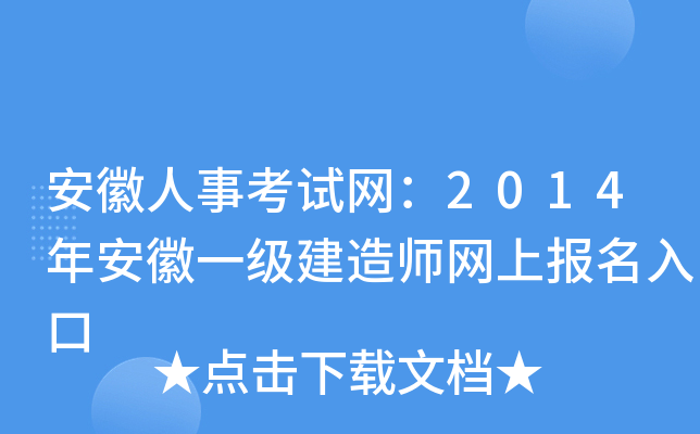 安徽人事考试网：2014年安徽一级建造师网上报名入口
