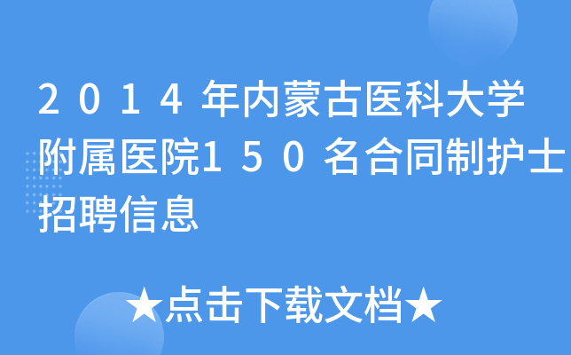 2014年内蒙古医科大开云kaiyun(中国)附属医院150名合同制护士招聘信息