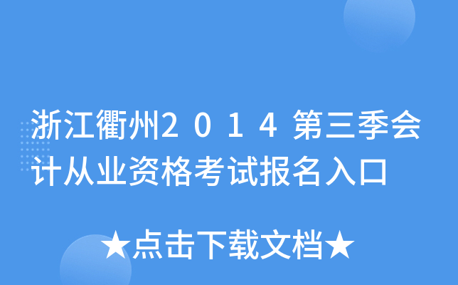 浙江衢州2014第三季会计从业资格考试报名入口