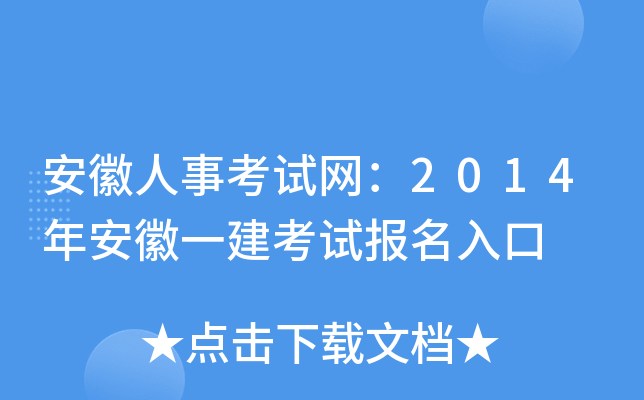 安徽人事考试网：2014年安徽一建考试报名入口