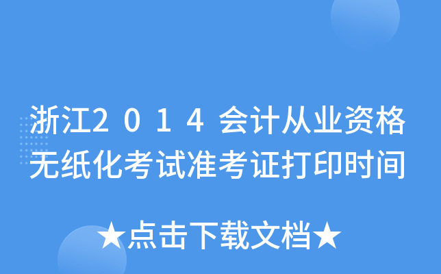 㽭2014ӋĘI(y)Yoԇ(zhn)Cӡrg