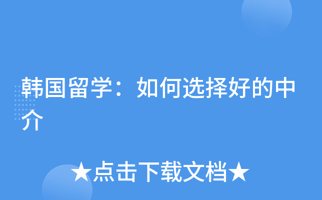 韩国留开云kaiyun(中国)：如何选择好的中介