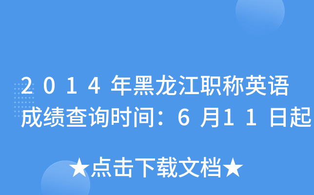 2014年黑龙江职称英语成绩查询时间：6月11日起