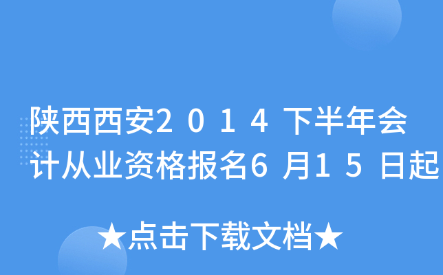 ��������2014�°����ƴ�ҵ�ʸ���6��15����