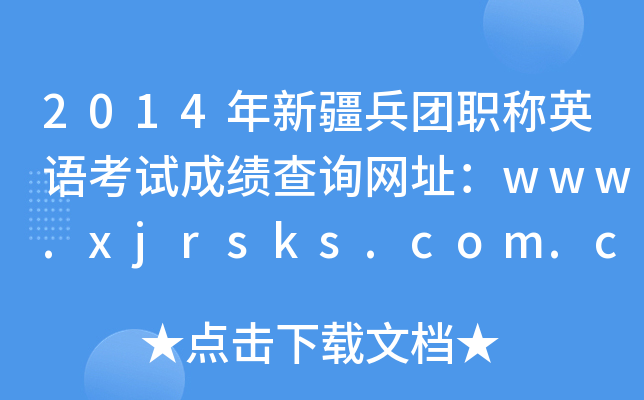 2014年新疆兵团职称英语考试成绩查询网址：www.xjrsks.com.cn