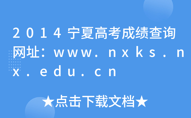 2014ĸ߿ɿԃW(wng)ַwww.nxks.nx.edu.cn