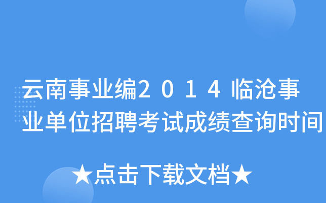 云南事业编2014临沧事业单位招聘考试成绩查询时间