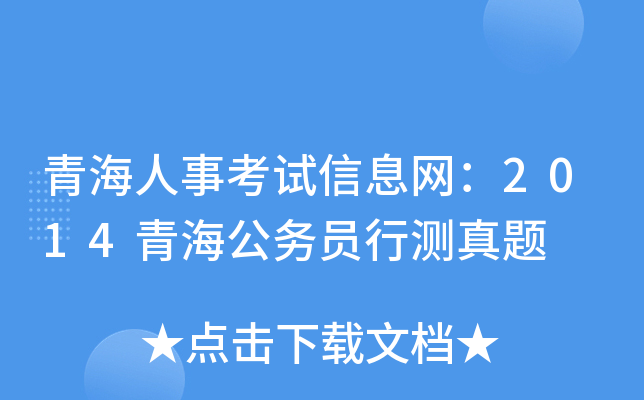 青海人事考试信息网：2014青海公务员行测真题