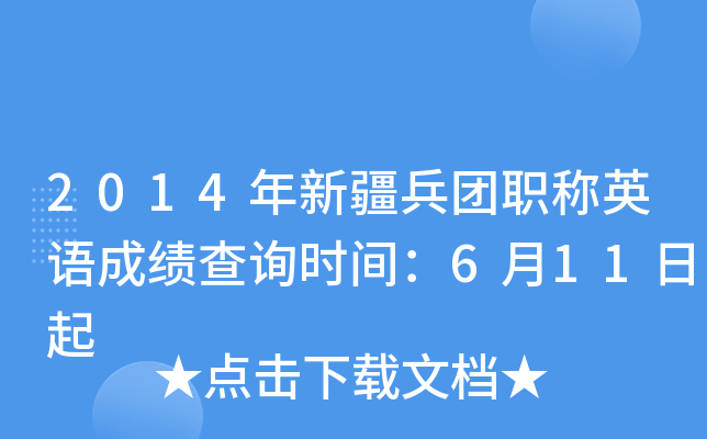 2014年新疆兵团职称英语成绩查询时间：6月11日起