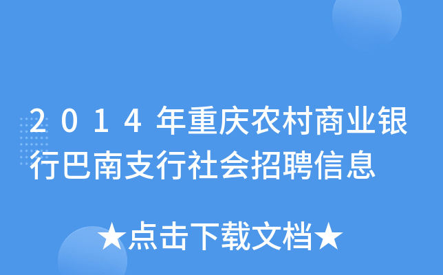 2014年重庆农村商业银行巴南支行社会招聘信息