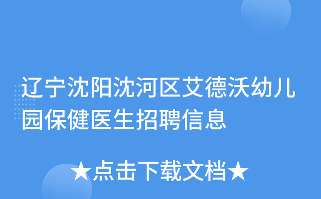 辽宁沈阳沈河区艾德沃幼儿园保健医生招聘信息