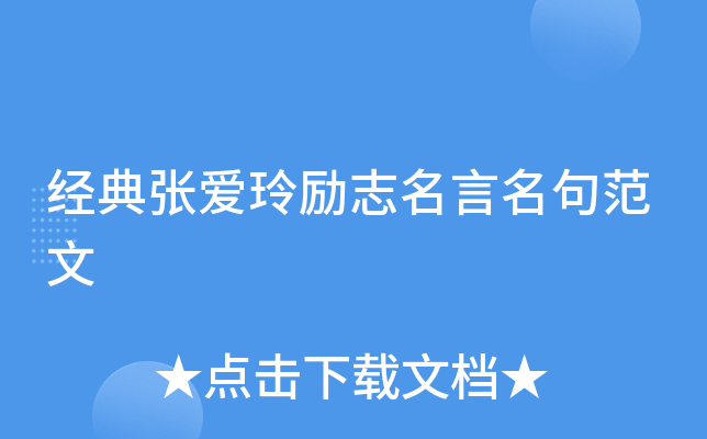 经典张爱玲励志名言名句范文