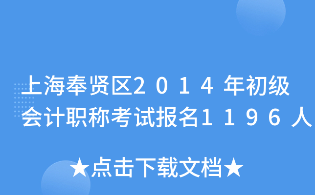 �Ϻ�������2014��������ְ�ƿ��Ա���1196��