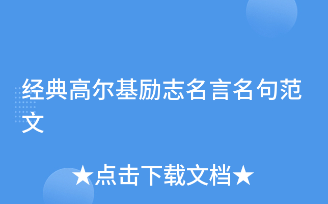 经典高尔基励志名言名句范文