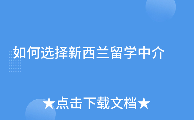 如何选择新西兰留开云kaiyun(中国)中介