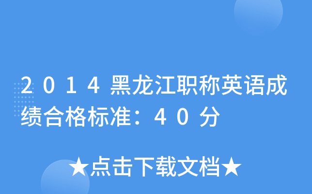 2014黑龙江职称英语成绩合格标准：40分