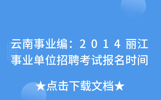 云南事业编：2014丽江事业单位招聘考试报名时间