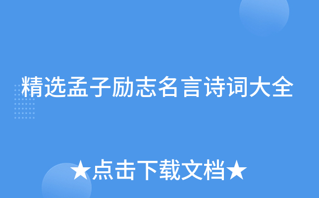 精选孟子励志名言诗词大全