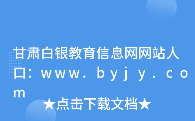 甘肃白银教育信息网网站人口：www.byjy.com