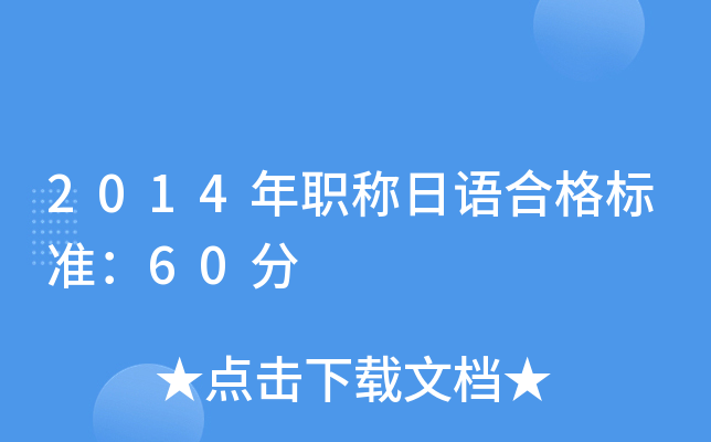 2014年职称日语合格标准：60分