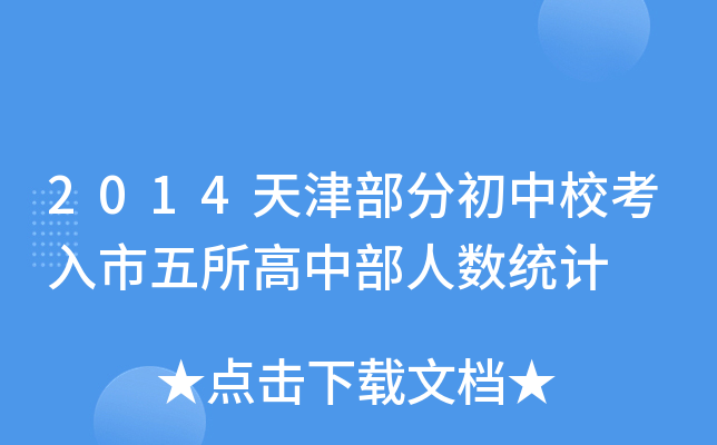 2014天津部分初中校考入市五所高中部人数统计