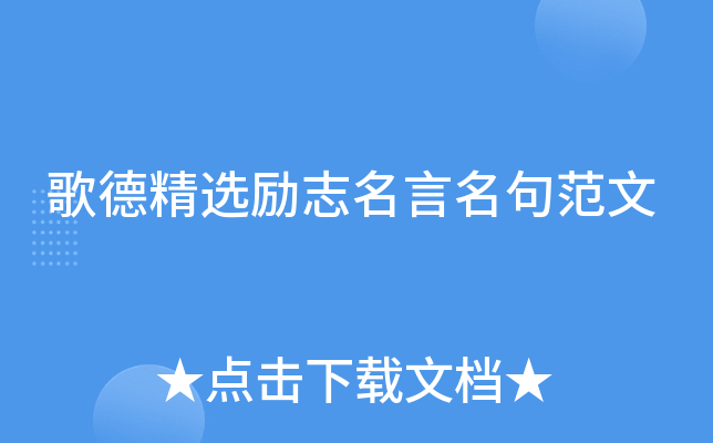 歌德精选励志名言名句范文