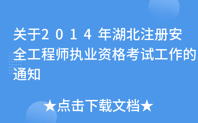 P2014ע԰ȫ̎(zh)I(y)Yԇ֪ͨ