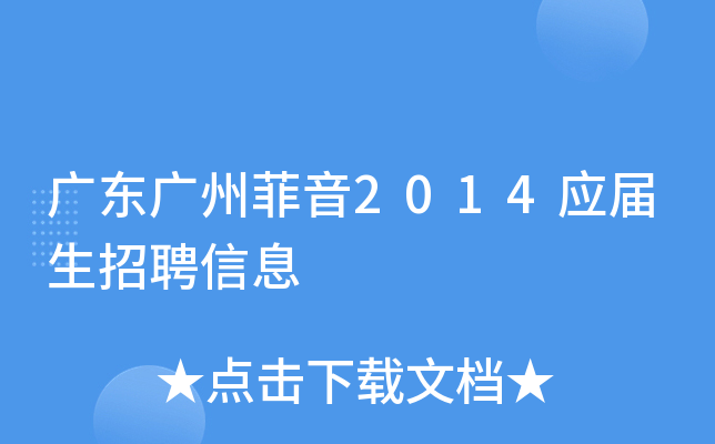 广东广州菲音2014应届生招聘信息