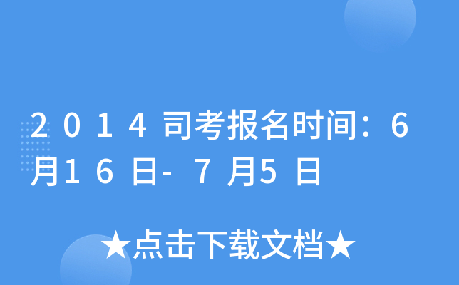 2014司考报名时间：6月16日-7月5日