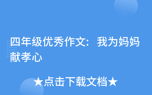 四年级优秀作文:我为妈妈献孝心