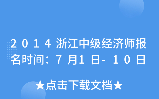 2014浙江中级经济师报名时间：7月1日-10日