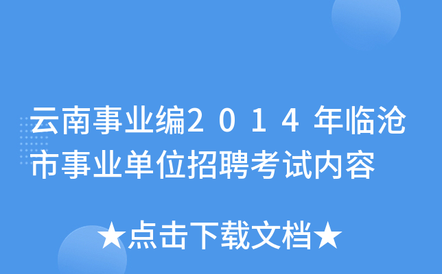云南事业编2014年临沧市事业单位招聘考试内容