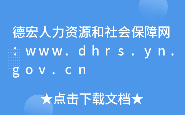 德宏人力资源和社会保障网：www.dhrs.yn.gov.cn