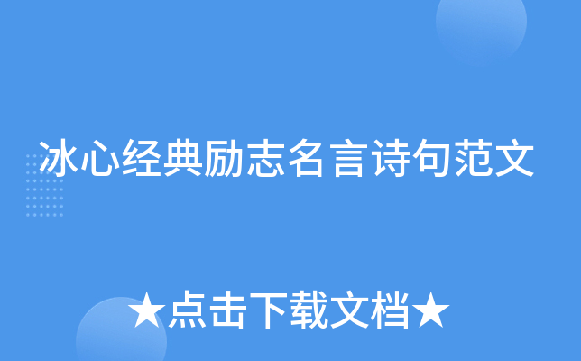 冰心经典励志名言诗句范文