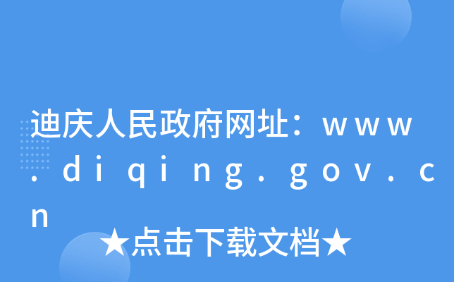 迪庆人民政府网址：www.diqing.gov.cn